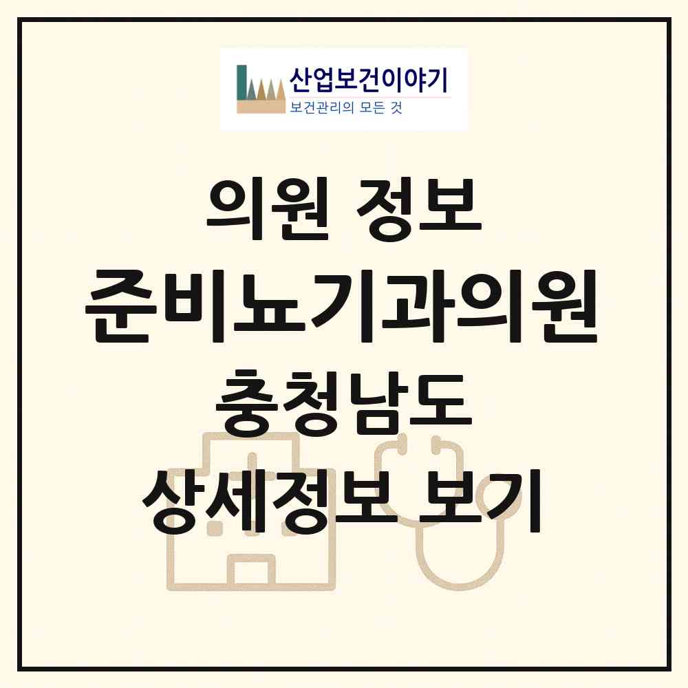 2026 준비뇨기과의원 (당진시 당진1동)|의원|요양기관 정보