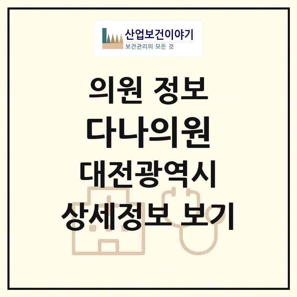 2026 다나의원 (대전 대덕구 중리동)|의원|요양기관 정보