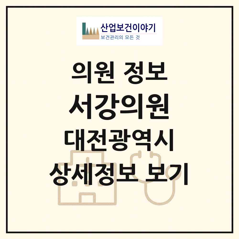 2026 서강의원 (대전 서구 가수원동)|의원|요양기관 정보