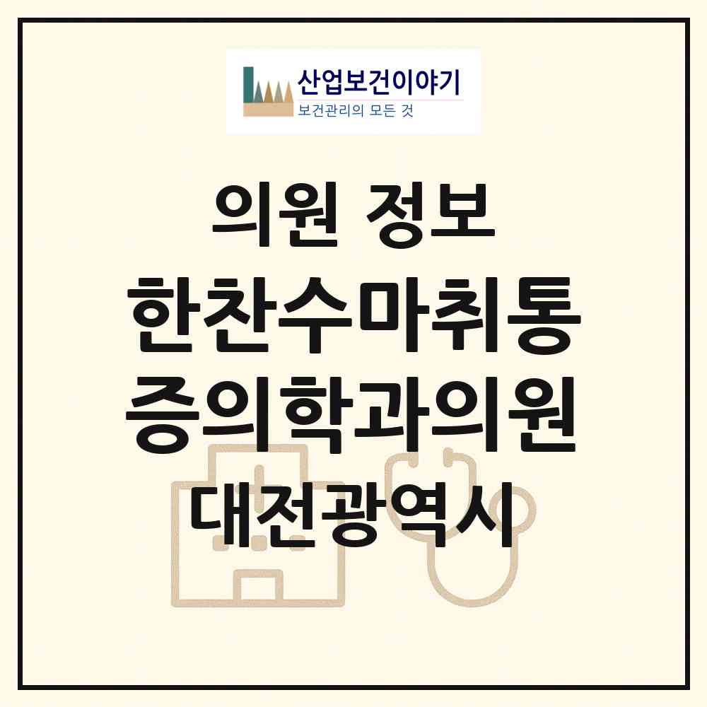 2026 한찬수마취통증의학과의원 (대전 서구 둔산1동)|의원|요양기관 정보