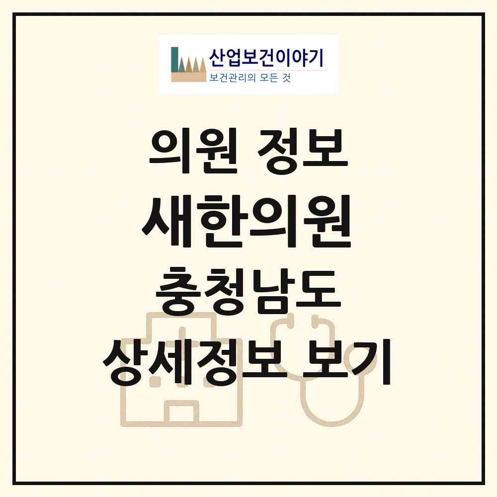 2026 새한의원 (천안시 목천읍)|의원|요양기관 정보