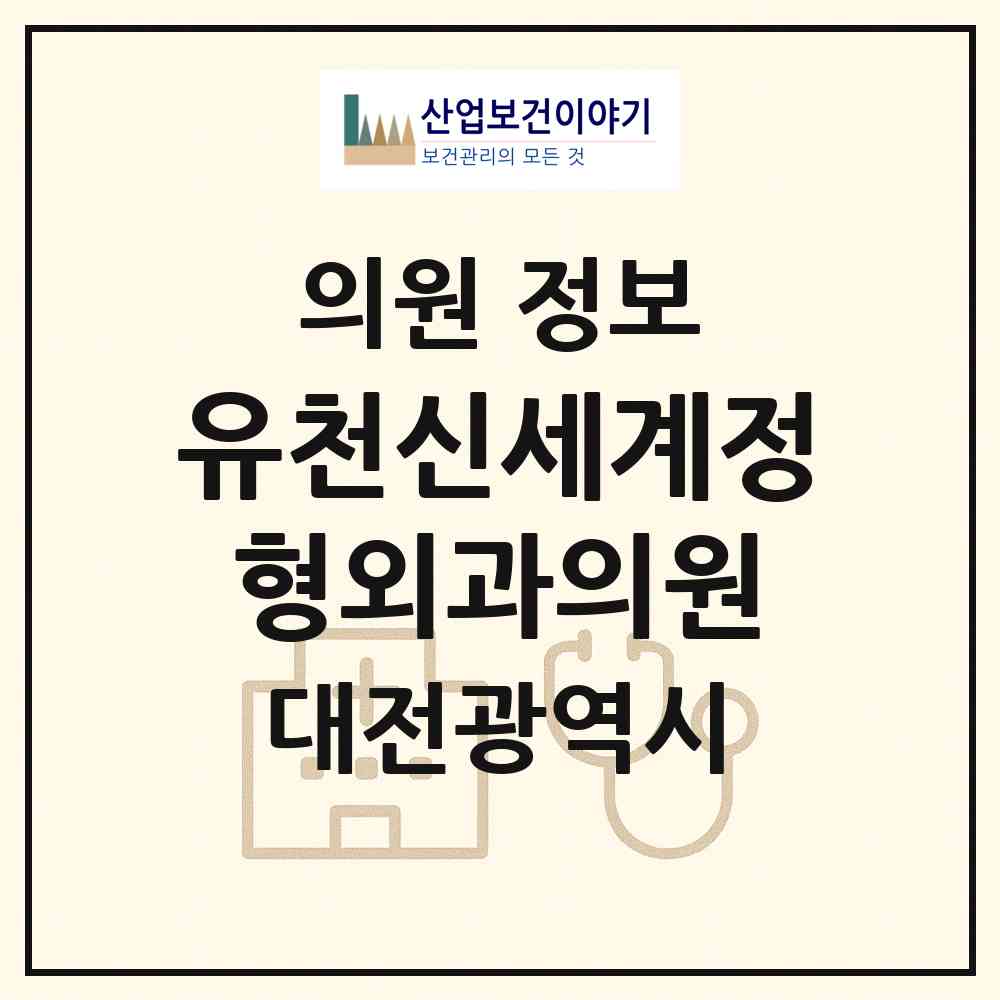 2026 유천신세계정형외과의원 (대전 중구 유천1동)|의원|요양기관 정보