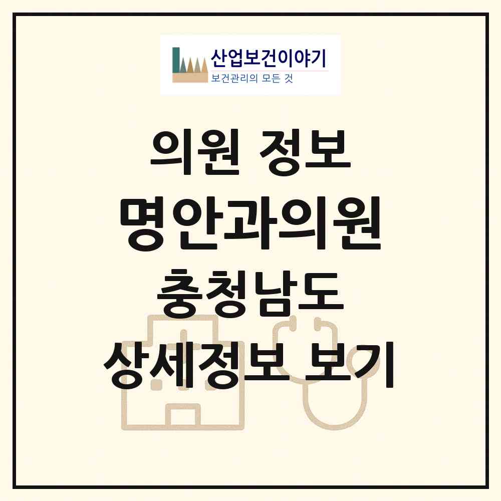 2026 명안과의원 (천안시 쌍용3동)|의원|요양기관 정보