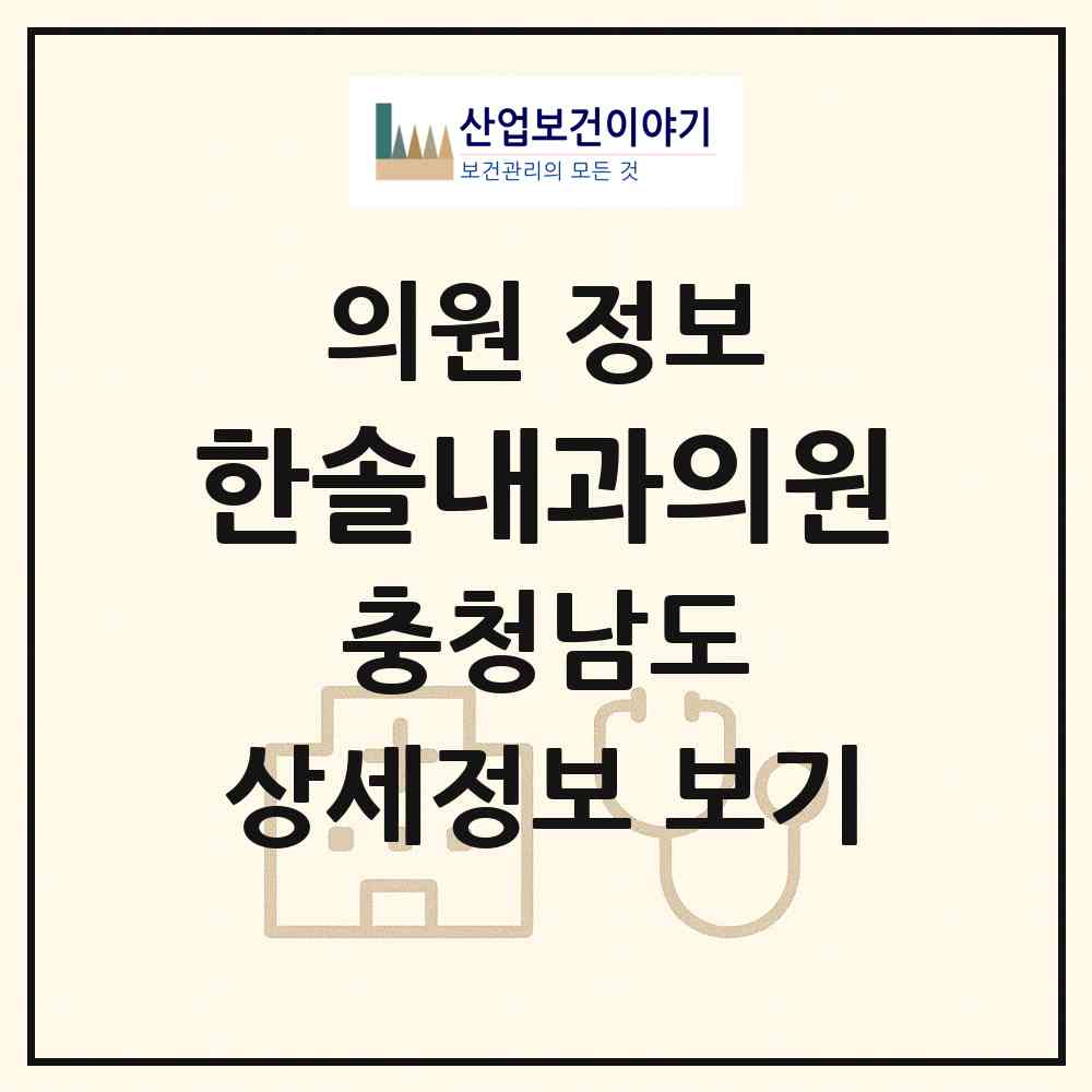 2026 한솔내과의원 (천안시 쌍용3동)|의원|요양기관 정보