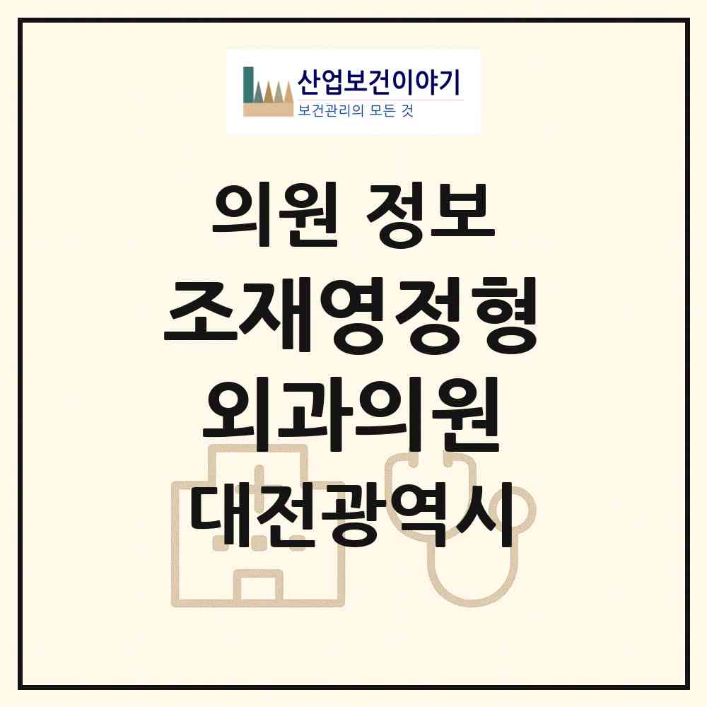 2026 조재영정형외과의원 (대전 서구 탄방동)|의원|요양기관 정보