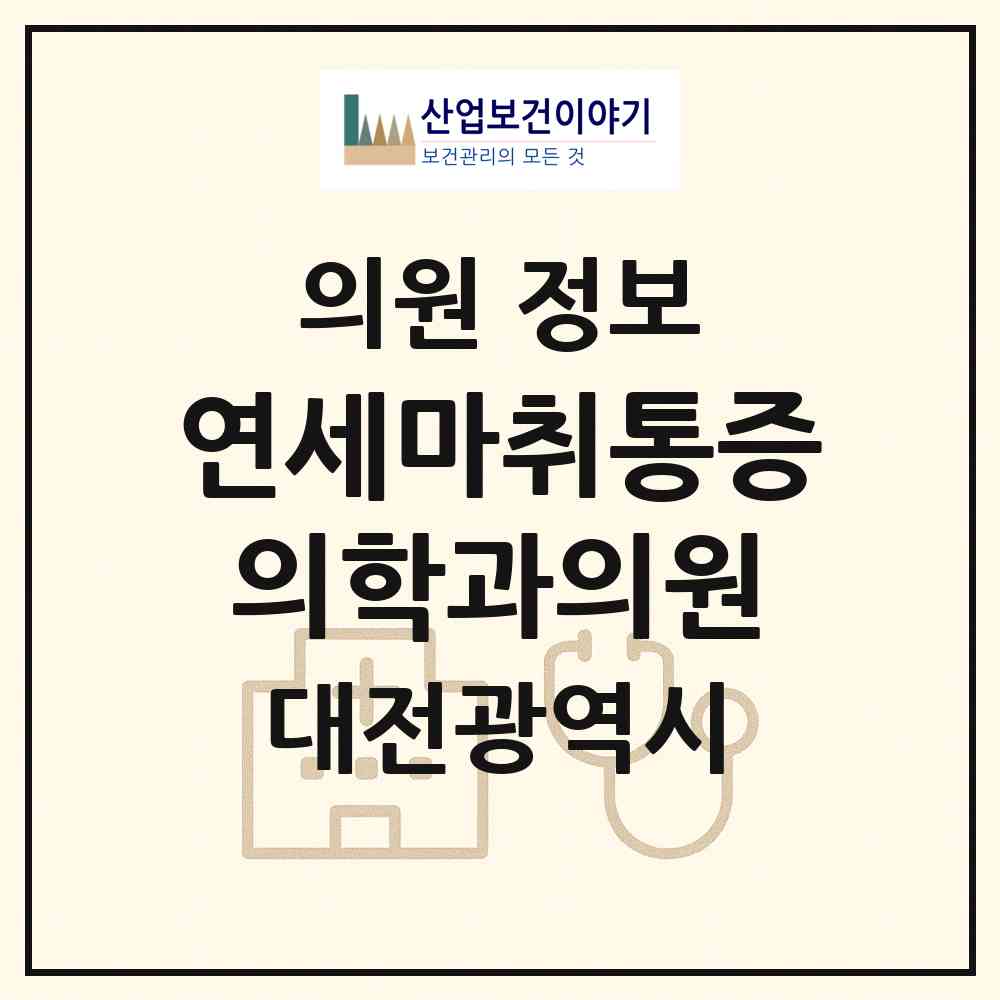 2026 연세마취통증의학과의원 (대전 서구 도마2동)|의원|요양기관 정보