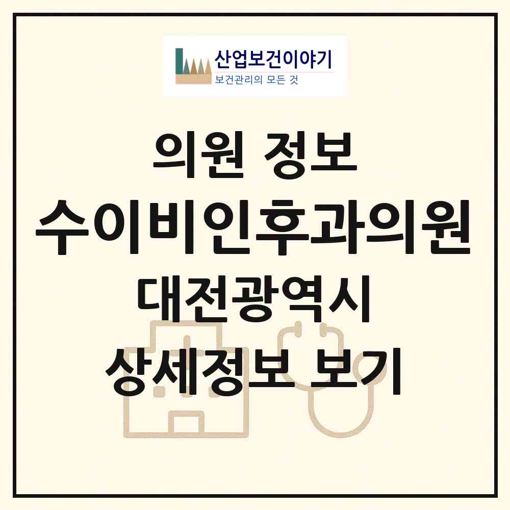 2026 수이비인후과의원 (대전 서구 용문동)|의원|요양기관 정보