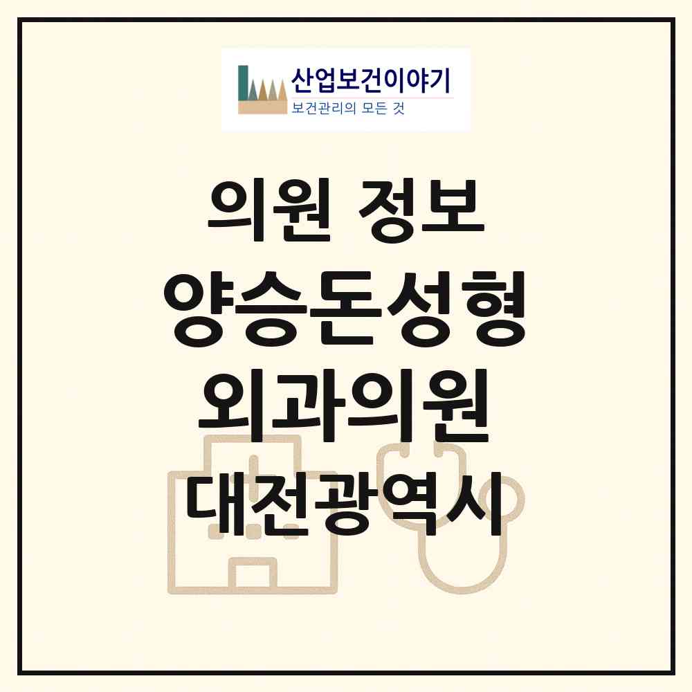 2026 양승돈성형외과의원 (대전 서구 둔산2동)|의원|요양기관 정보