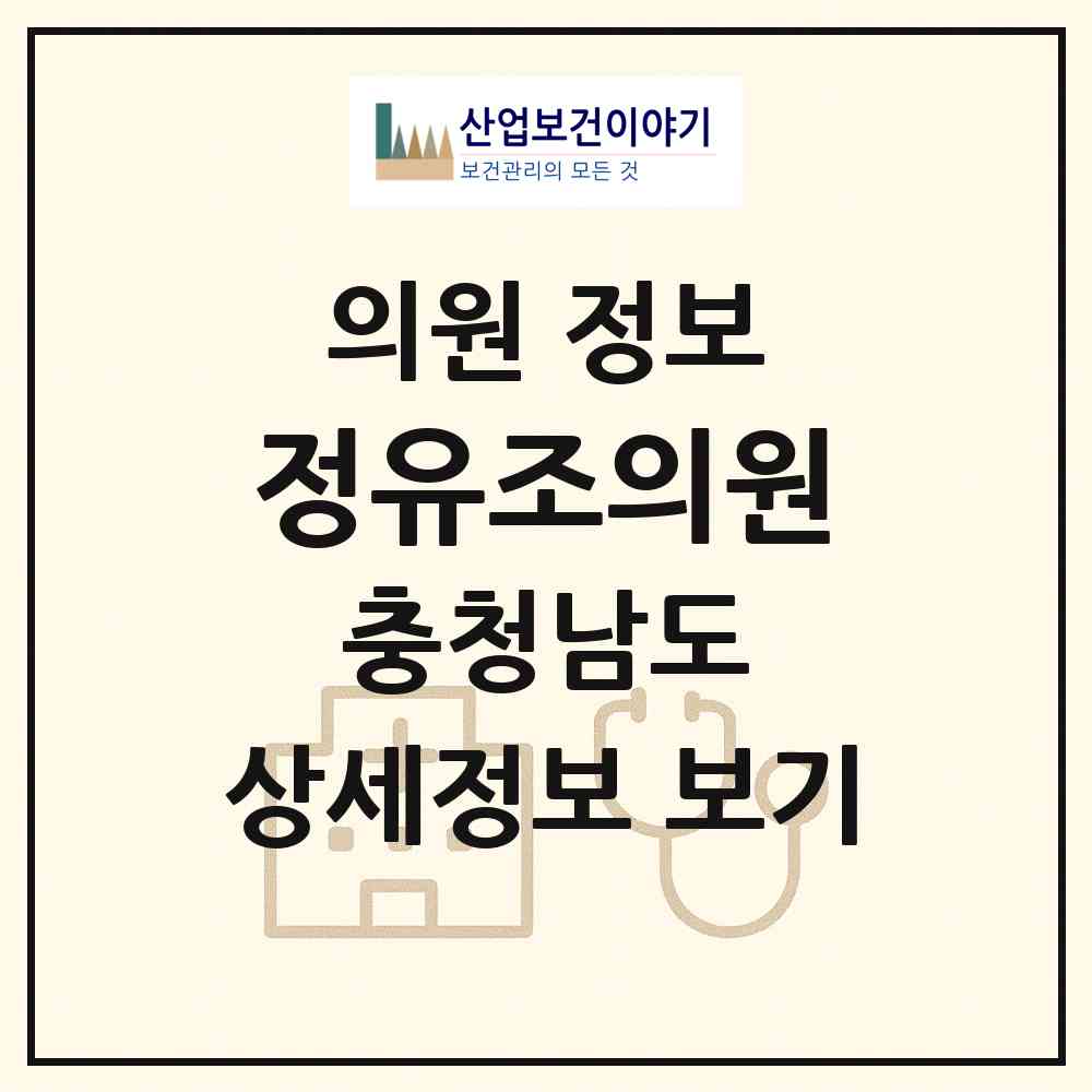 2026 정유조의원 (보령시 대천1동)|의원|요양기관 정보