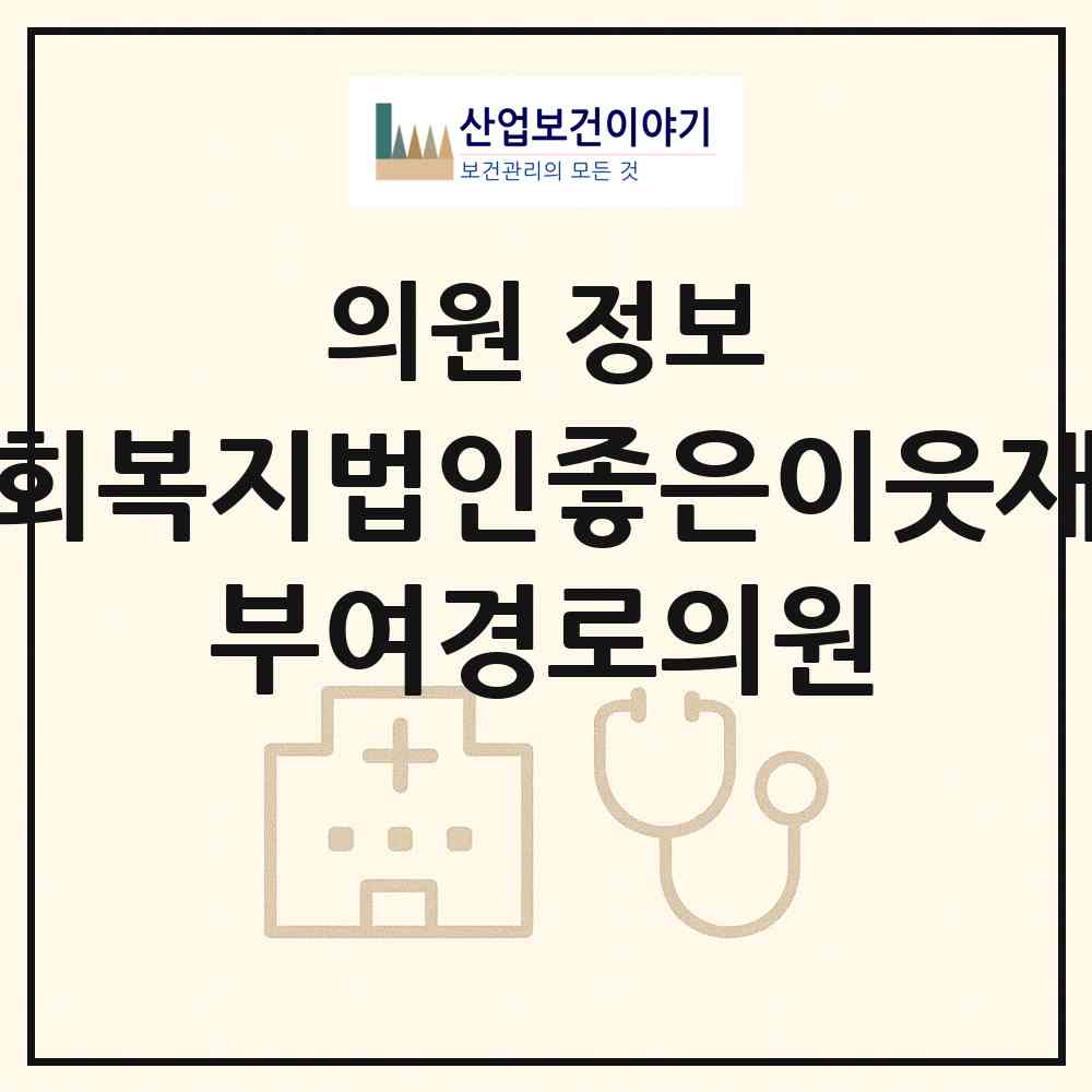 2026 사회복지법인좋은이웃재단 부여경로의원 (부여군 부여읍)|의원|요양기관 정보