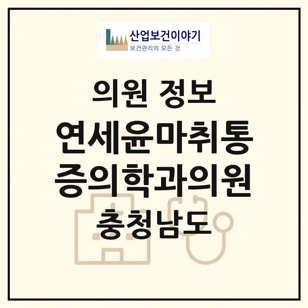 2026 연세윤마취통증의학과의원 (천안시 부성1동)|의원|요양기관 정보