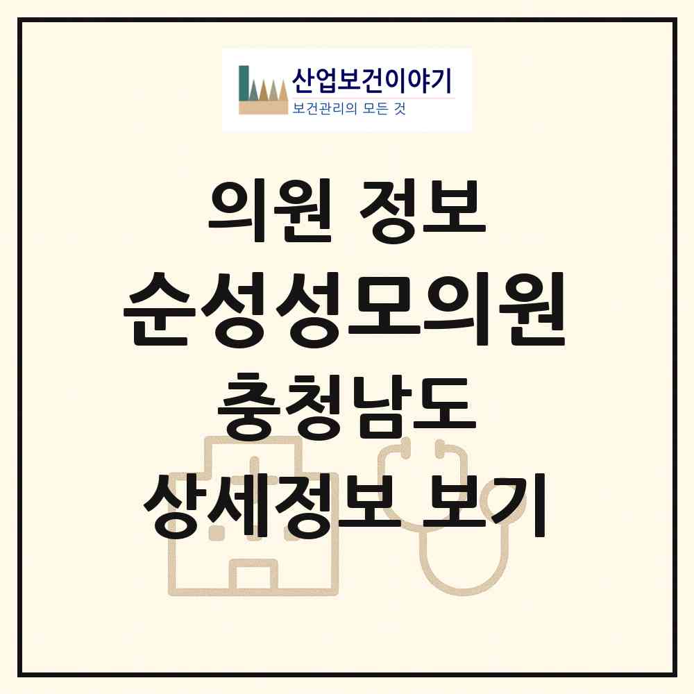 2026 순성성모의원 (당진시 순성면)|의원|요양기관 정보