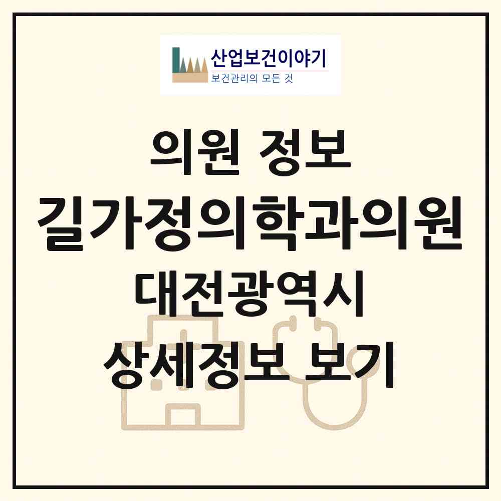 2026 길가정의학과의원 (대전 동구 판암1동)|의원|요양기관 정보