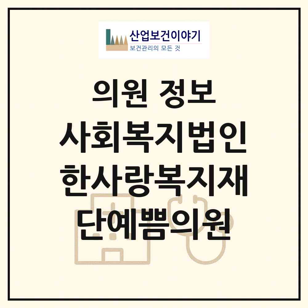 2026 사회복지법인한사랑복지재단예쁨의원 (대전 중구 문화1동)|의원|요양기관 정보