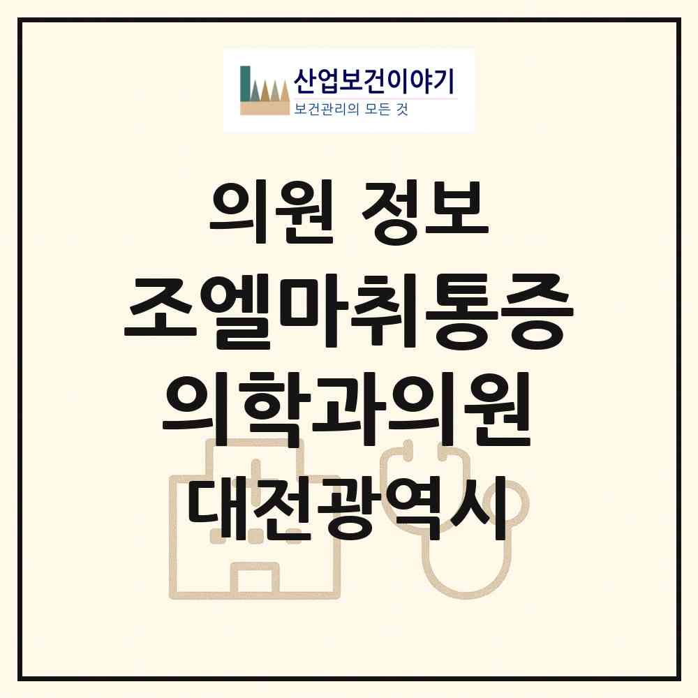 2026 조엘마취통증의학과의원 (대전 유성구 전민동)|의원|요양기관 정보