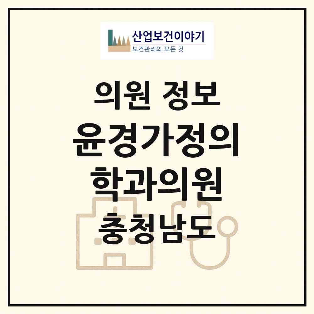 2026 윤경가정의학과의원 (아산시 온양6동)|의원|요양기관 정보