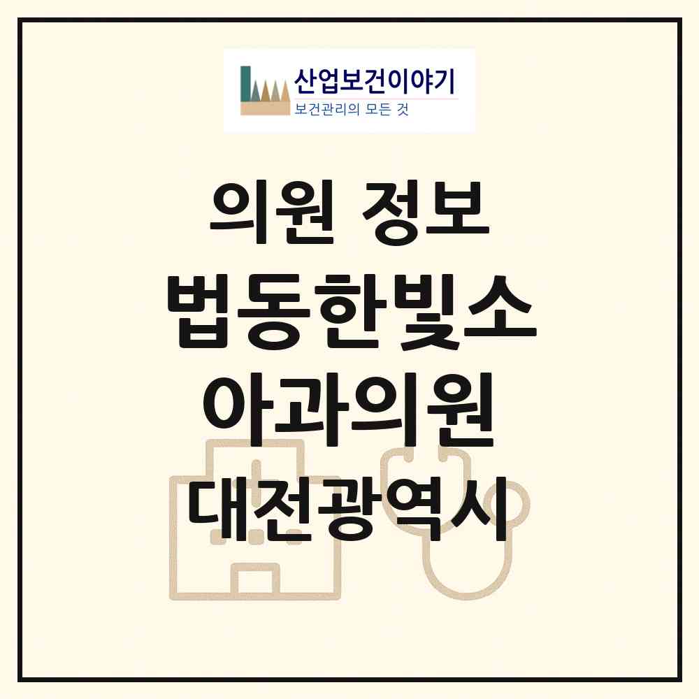 2026 법동한빛소아과의원 (대전 대덕구 법1동)|의원|요양기관 정보