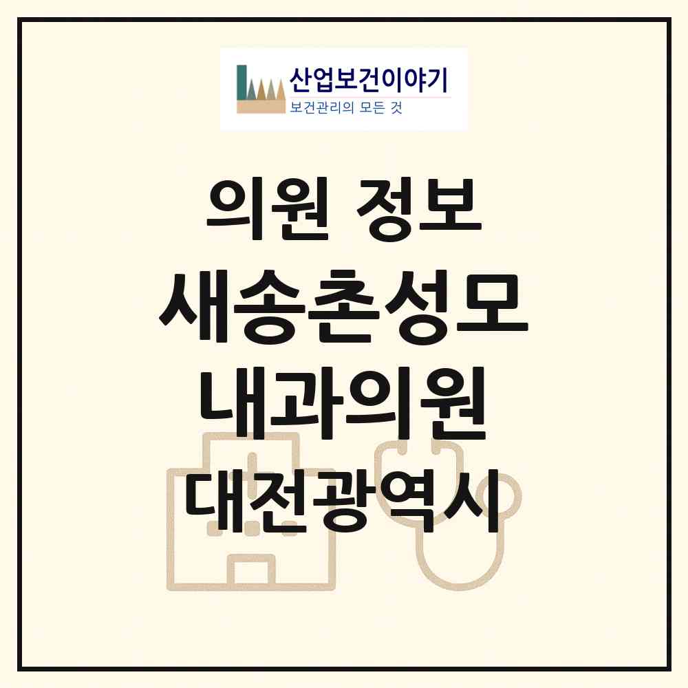 2026 새송촌성모내과의원 (대전 대덕구 송촌동)|의원|요양기관 정보