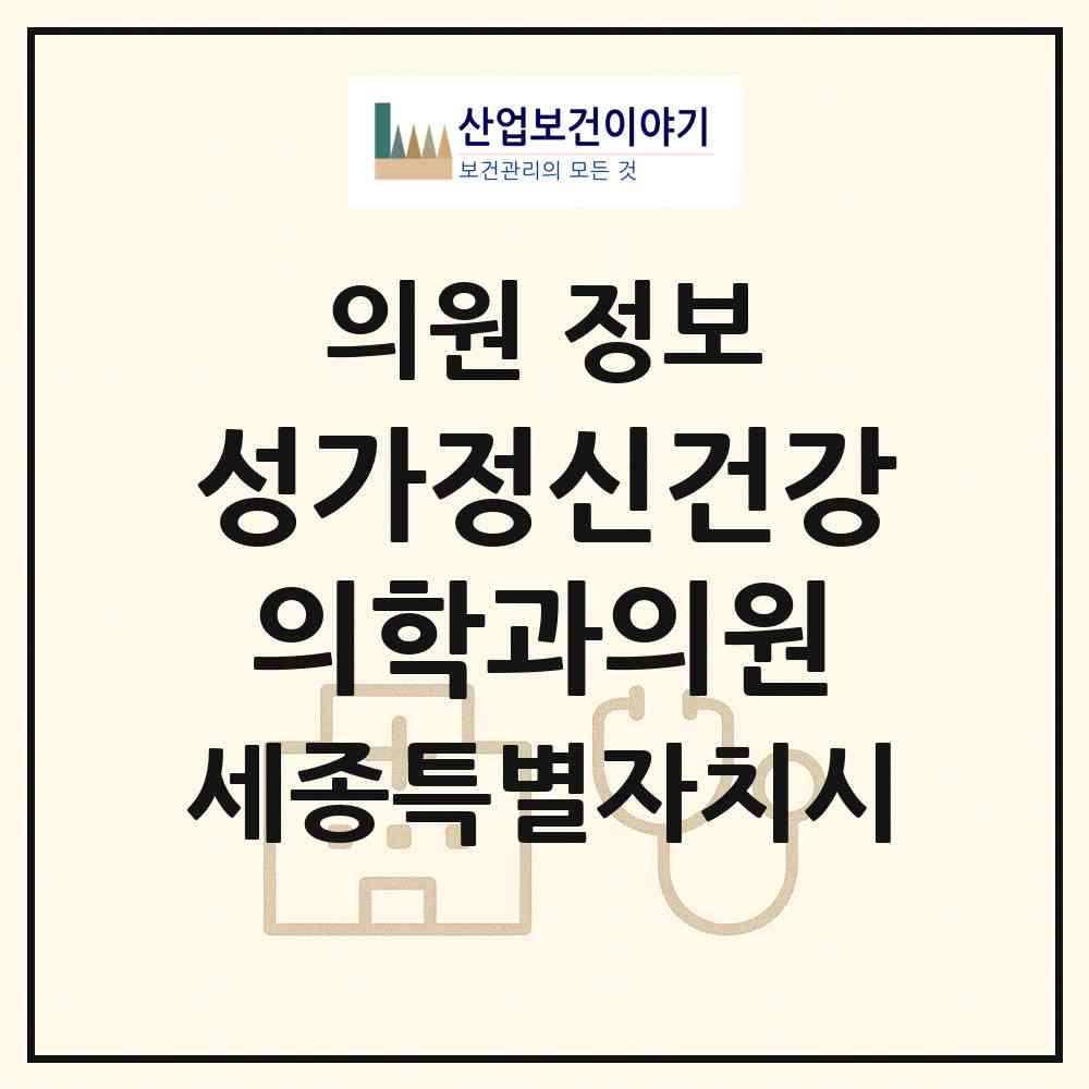 2026 성가정신건강의학과의원 (세종 세종시 조치원읍)|의원|요양기관 정보
