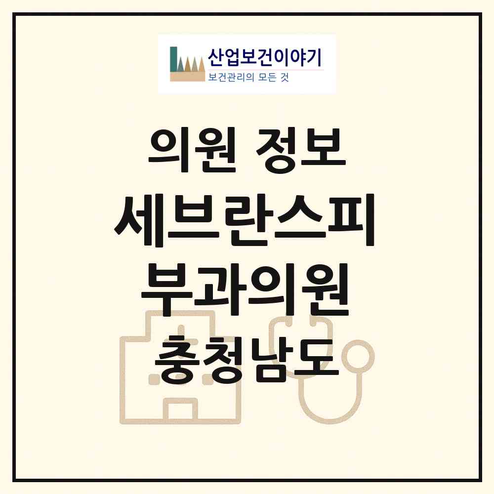 2026 세브란스피부과의원 (공주시 웅진동)|의원|요양기관 정보