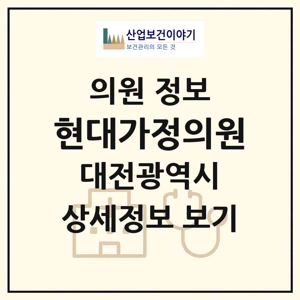 2026 현대가정의원 (대전 동구 홍도동)|의원|요양기관 정보