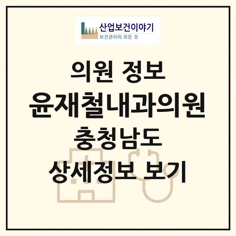 2026 윤재철내과의원 (서산시 동문2동)|의원|요양기관 정보