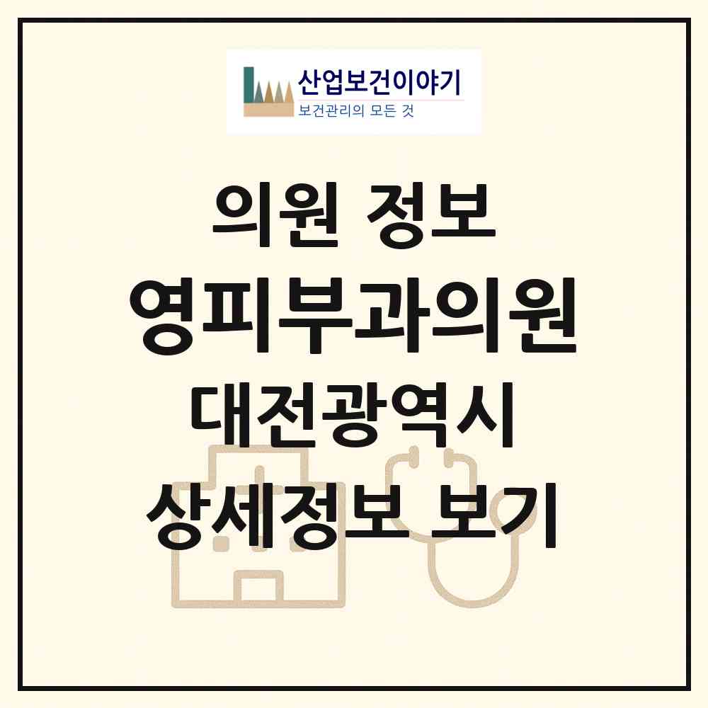2026 영피부과의원 (대전 대덕구 법1동)|의원|요양기관 정보