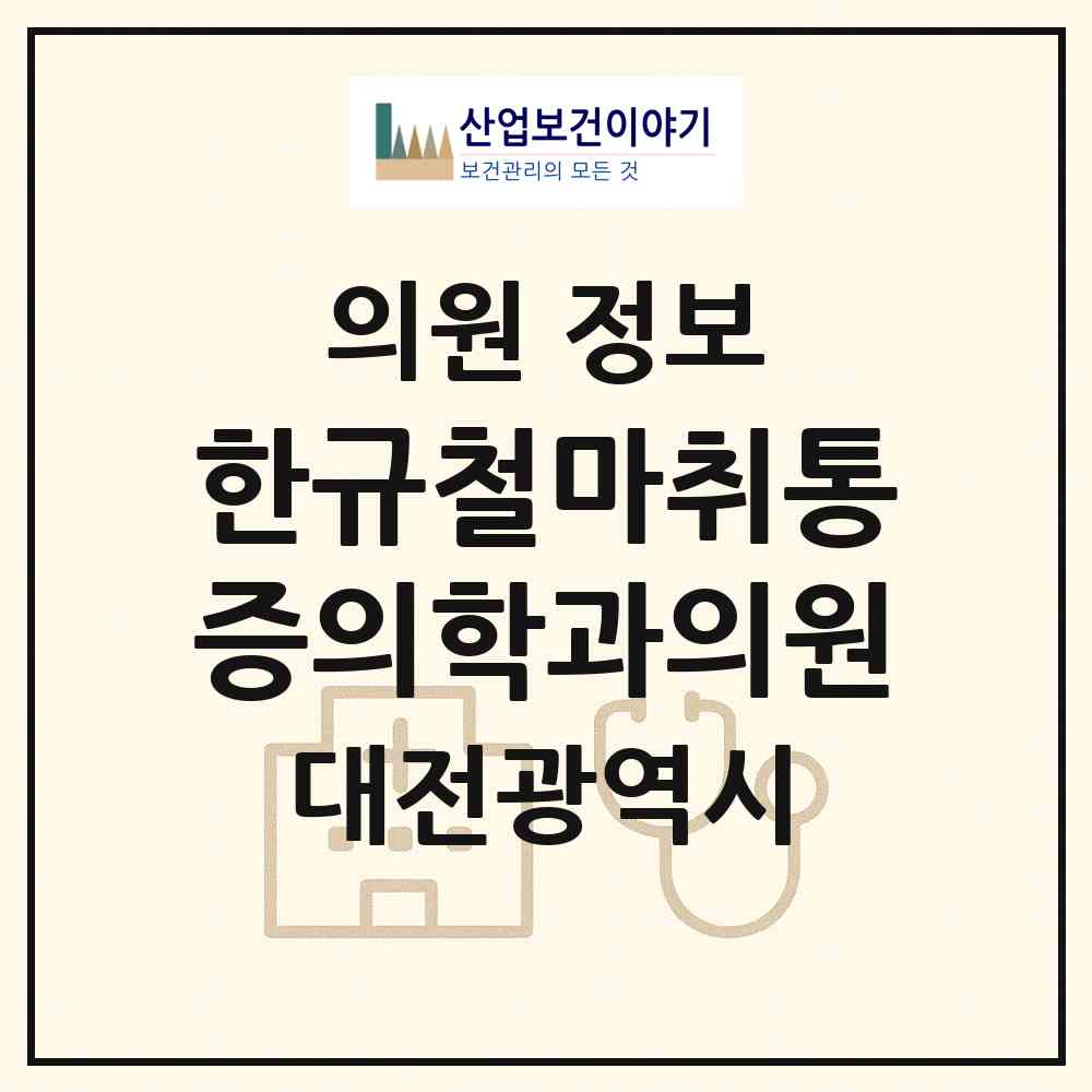 2026 한규철마취통증의학과의원 (대전 중구 부사동)|의원|요양기관 정보
