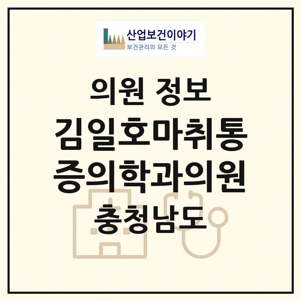 2026 김일호마취통증의학과의원 (아산시 온양1동)|의원|요양기관 정보