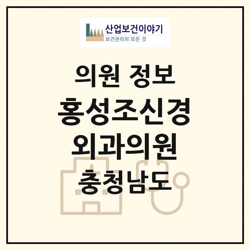 2026 홍성조신경외과의원 (천안시 신안동)|의원|요양기관 정보