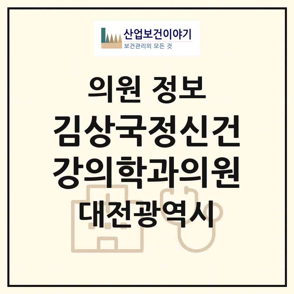 2026 김상국정신건강의학과의원 (대전 서구 둔산2동)|의원|요양기관 정보