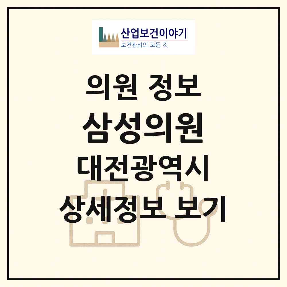 2026 삼성의원 (대전 중구 용두동)|의원|요양기관 정보