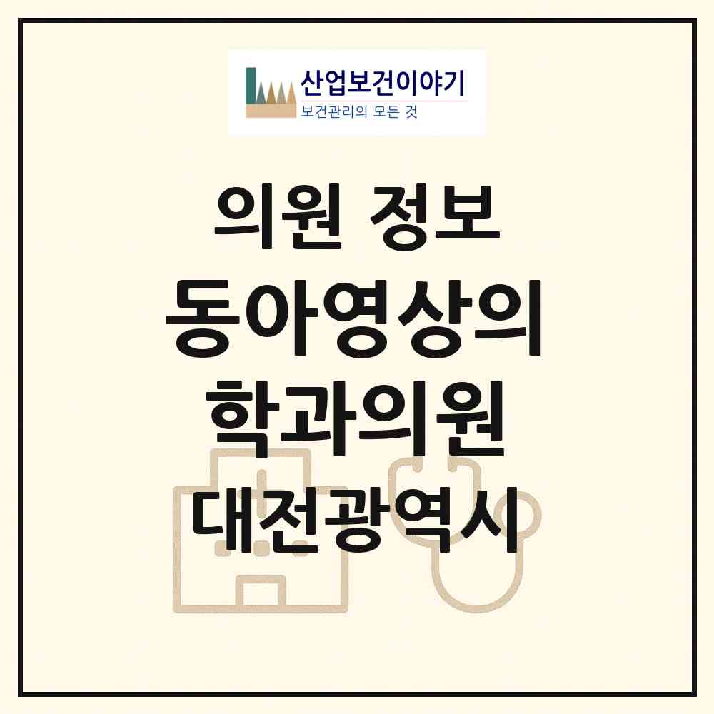 2026 동아영상의학과의원 (대전 동구 용전동)|의원|요양기관 정보