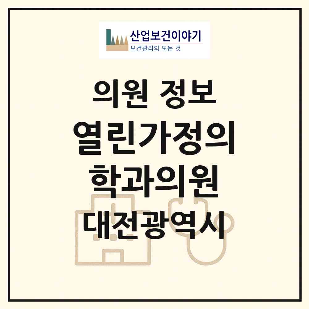 2026 열린가정의학과의원 (대전 중구 태평2동)|의원|요양기관 정보