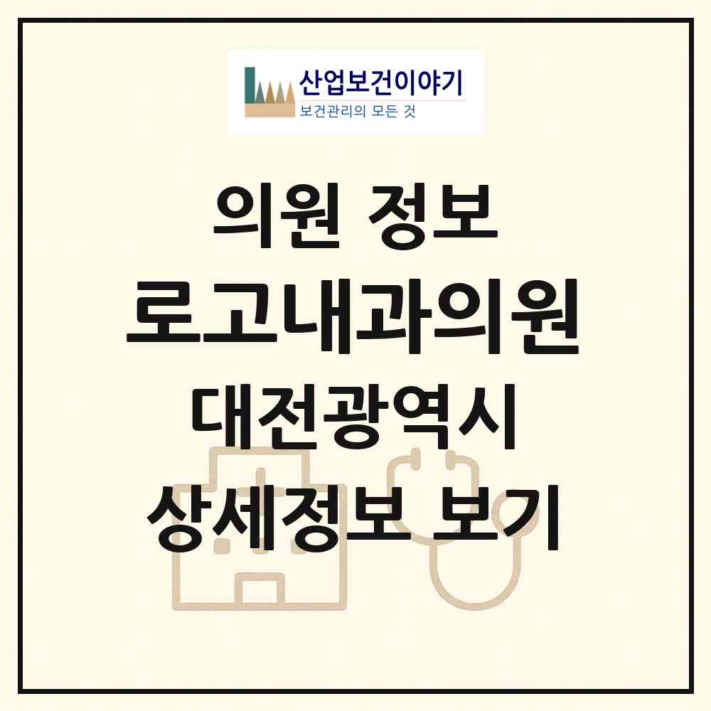 2026 로고내과의원 (대전 중구 태평1동)|의원|요양기관 정보