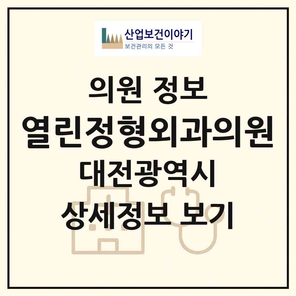 2026 열린정형외과의원 (대전 중구 태평2동)|의원|요양기관 정보
