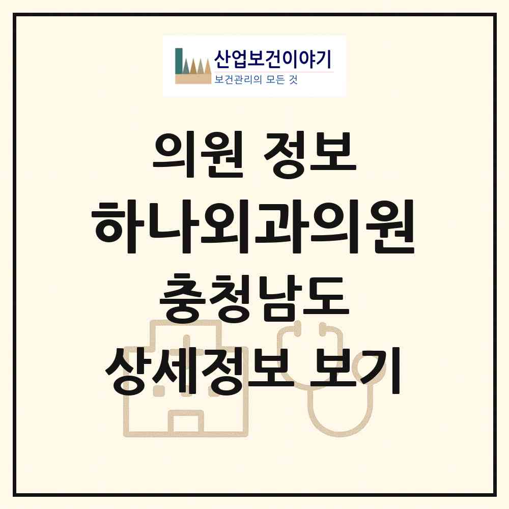 2026 하나외과의원 (보령시 대천2동)|의원|요양기관 정보
