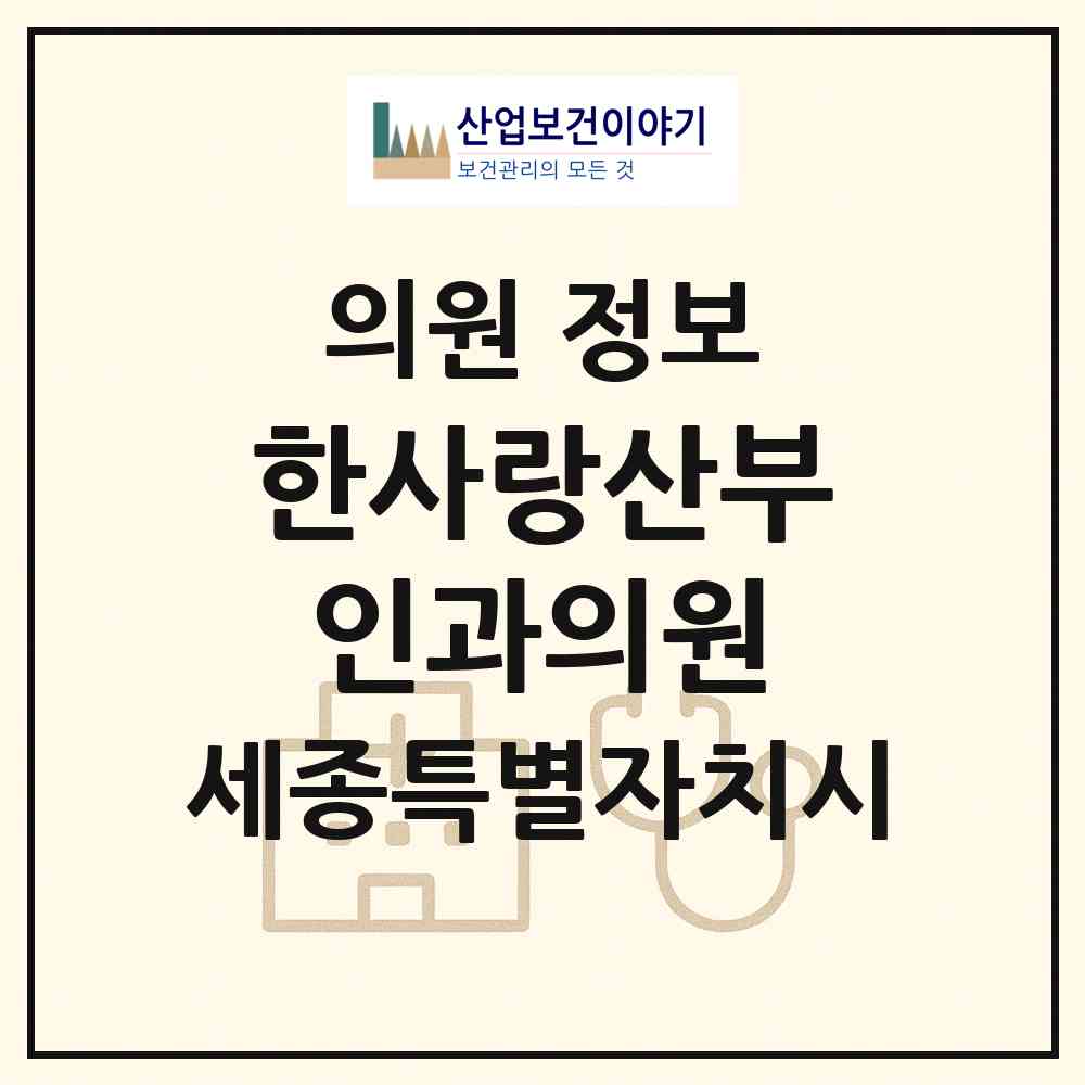 2026 한사랑산부인과의원 (세종 세종시 조치원읍)|의원|요양기관 정보