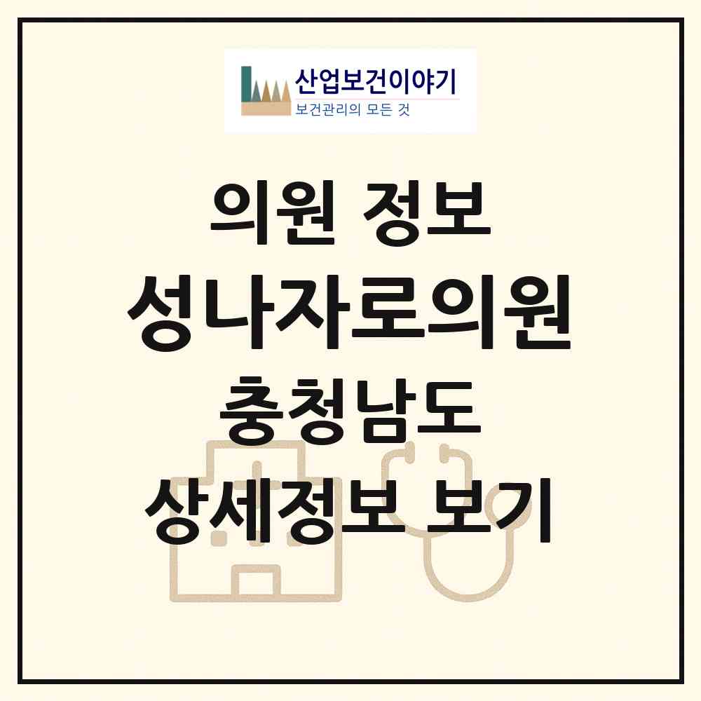 2026 성나자로의원 (서산시 운산면)|의원|요양기관 정보