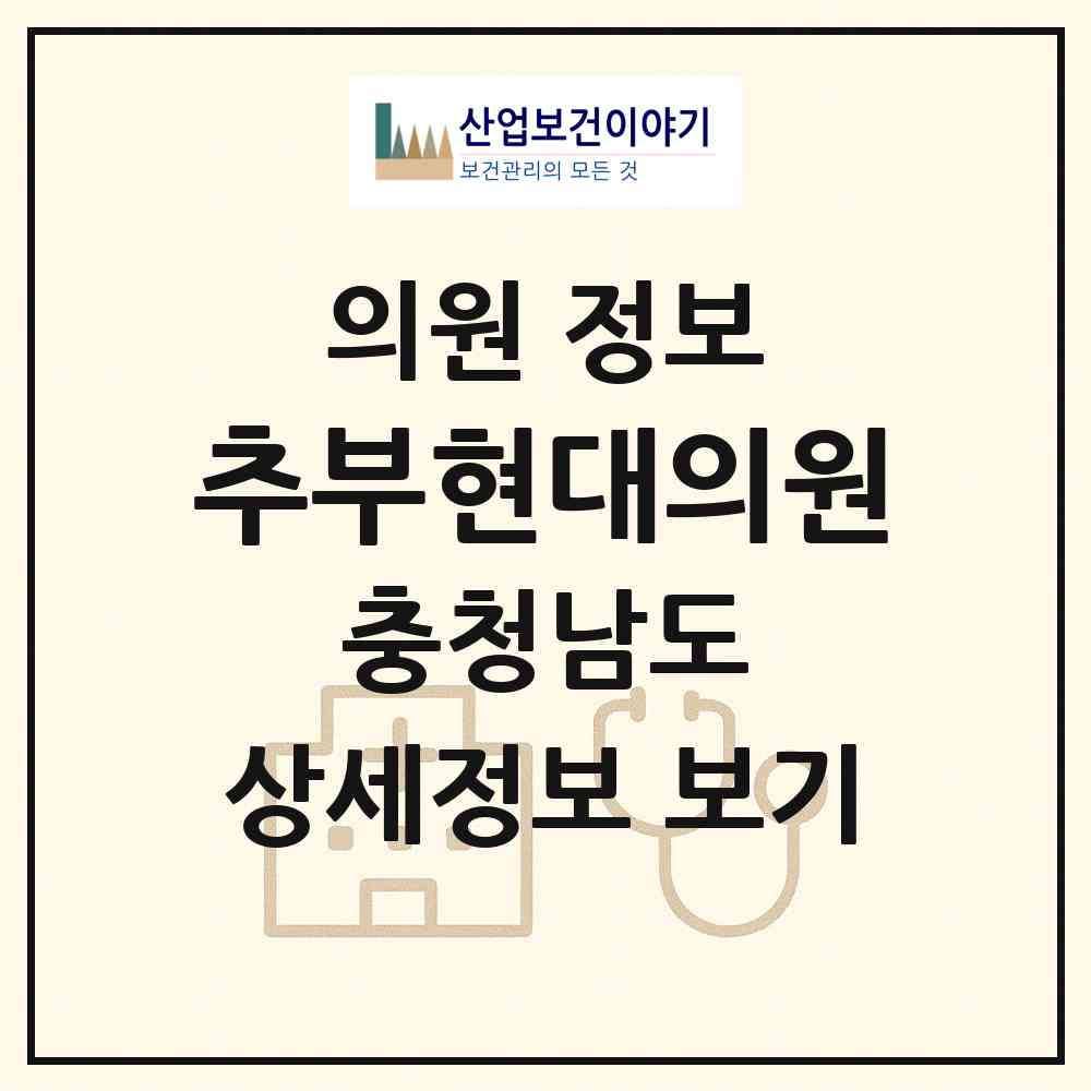2026 추부현대의원 (금산군 추부면)|의원|요양기관 정보