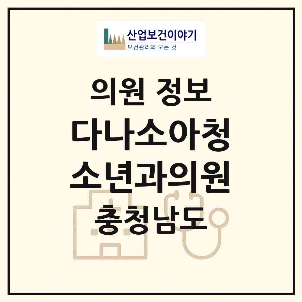2026 다나소아청소년과의원 (천안시 부성2동)|의원|요양기관 정보