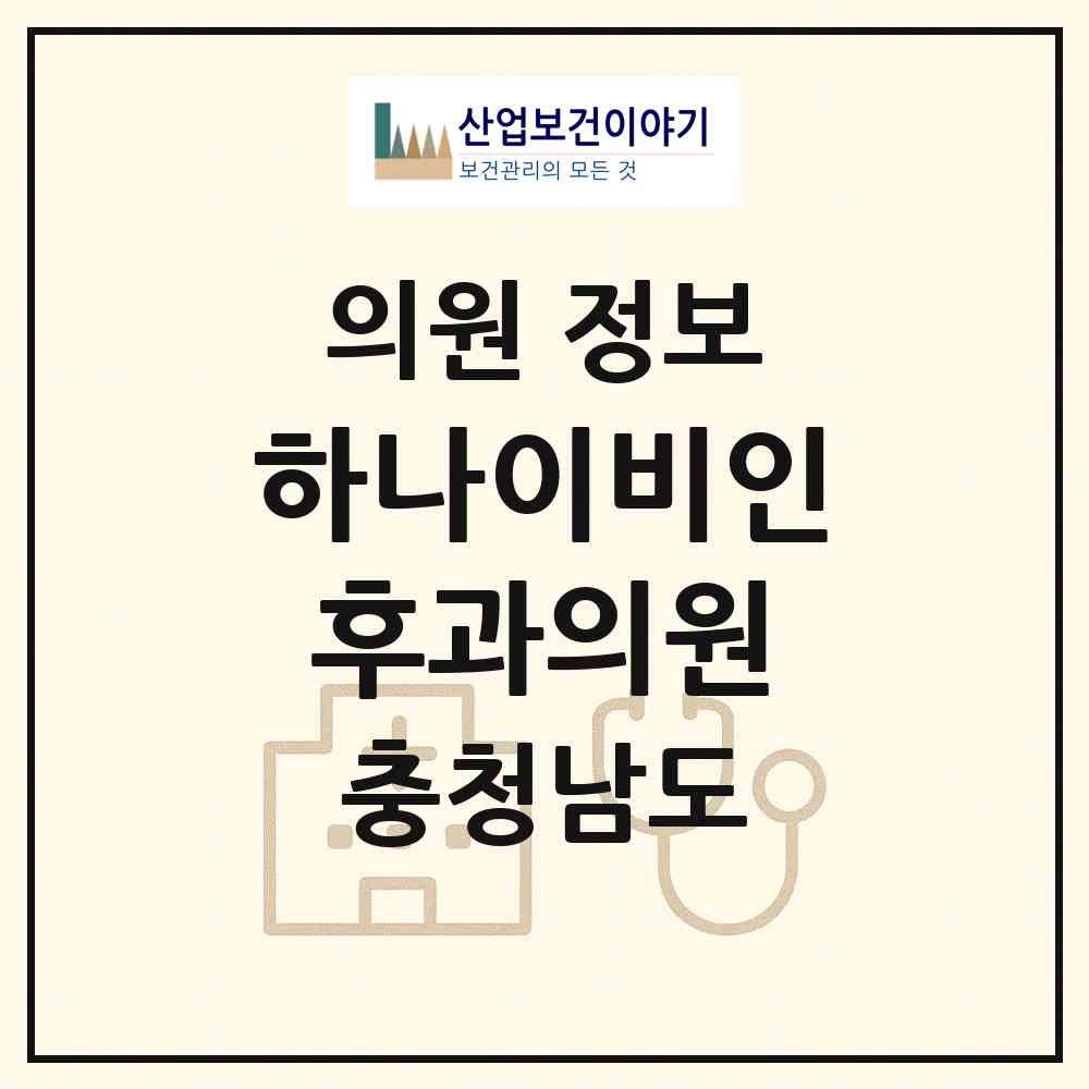 2026 하나이비인후과의원 (서산시 동문2동)|의원|요양기관 정보