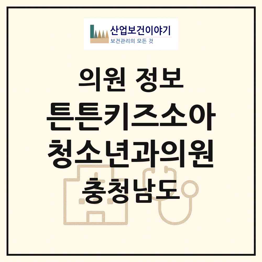 2026 튼튼키즈소아청소년과의원 (공주시 신관동)|의원|요양기관 정보