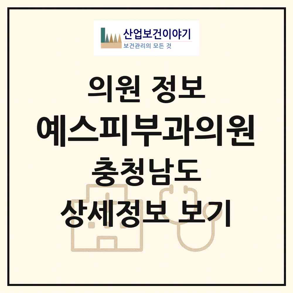 2026 예스피부과의원 (아산시 온양2동)|의원|요양기관 정보