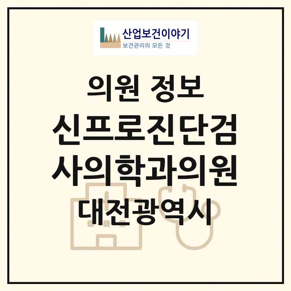 2026 신프로진단검사의학과의원 (대전 서구 갈마1동)|의원|요양기관 정보