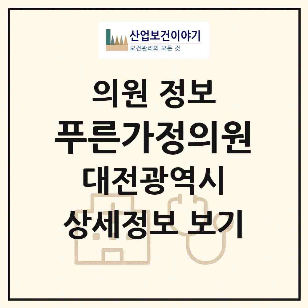 2026 푸른가정의원 (대전 대덕구 오정동)|의원|요양기관 정보