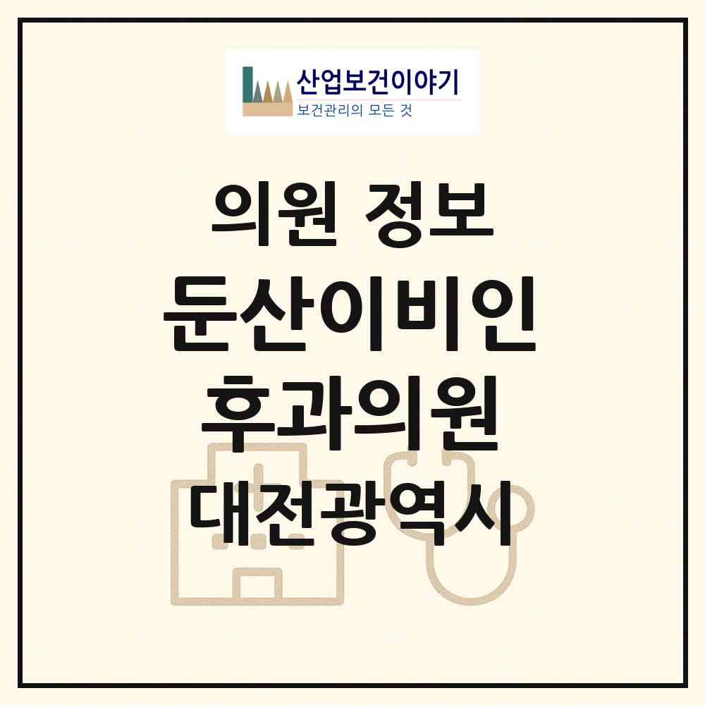 2026 둔산이비인후과의원 (대전 서구 갈마2동)|의원|요양기관 정보