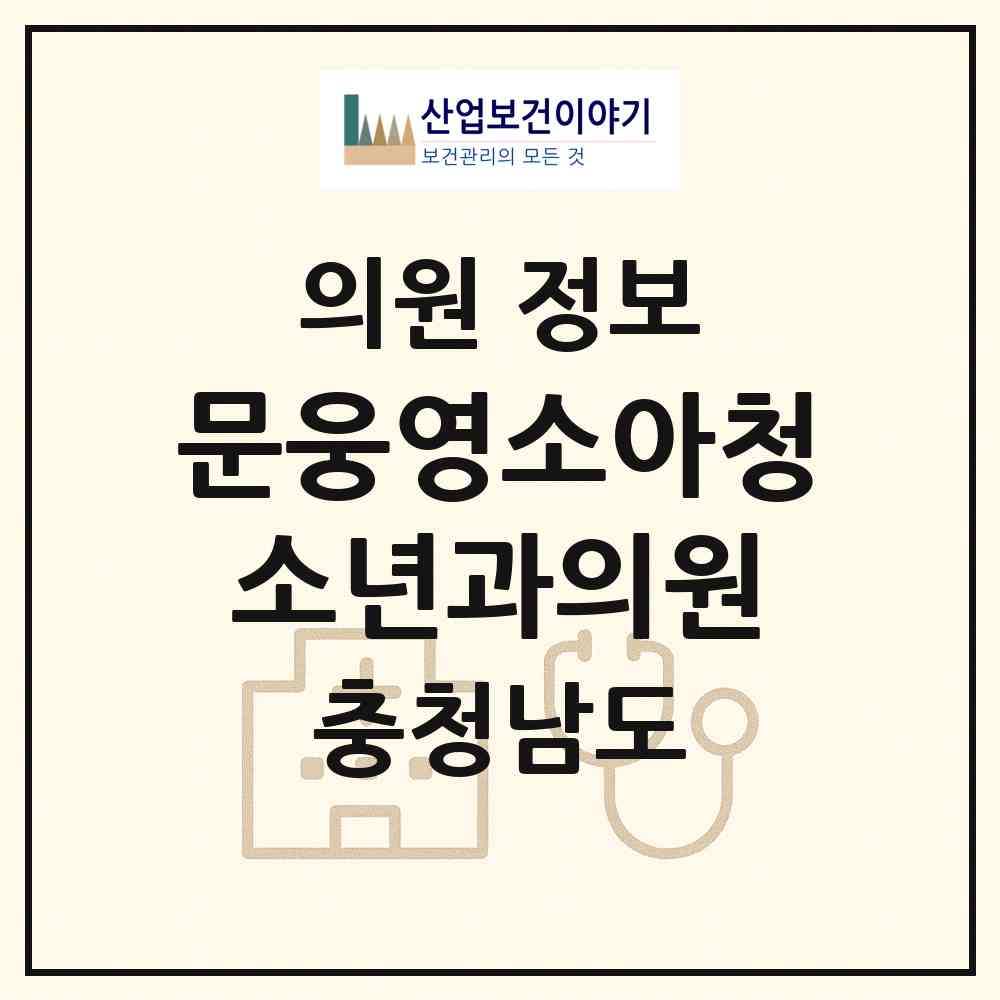 2026 문웅영소아청소년과의원 (보령시 대천3동)|의원|요양기관 정보