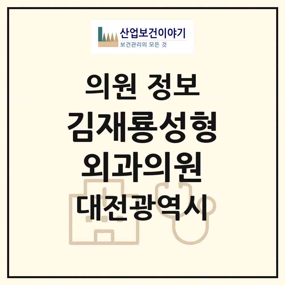2026 김재룡성형외과의원 (대전 서구 둔산2동)|의원|요양기관 정보