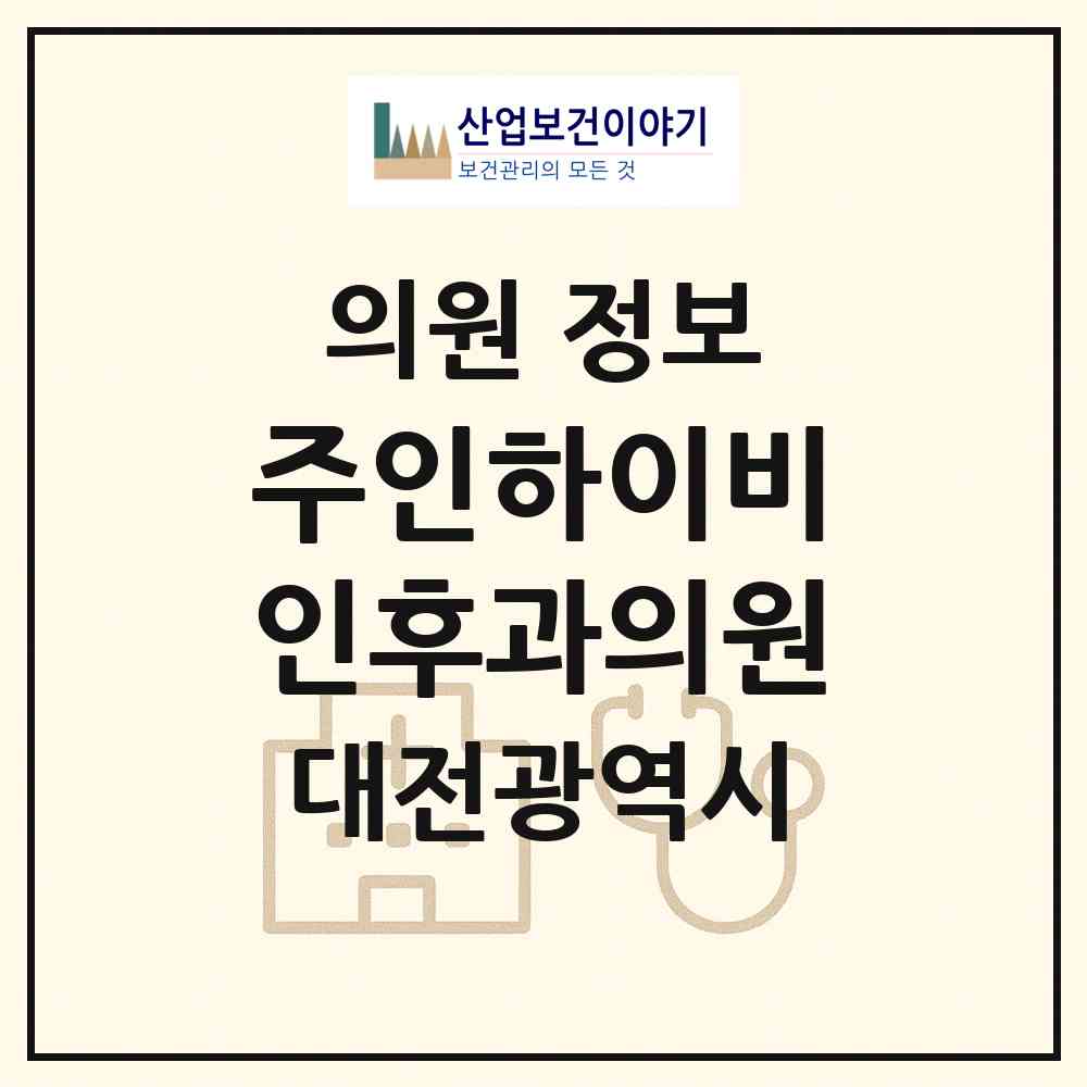 2026 주인하이비인후과의원 (대전 서구 둔산2동)|의원|요양기관 정보